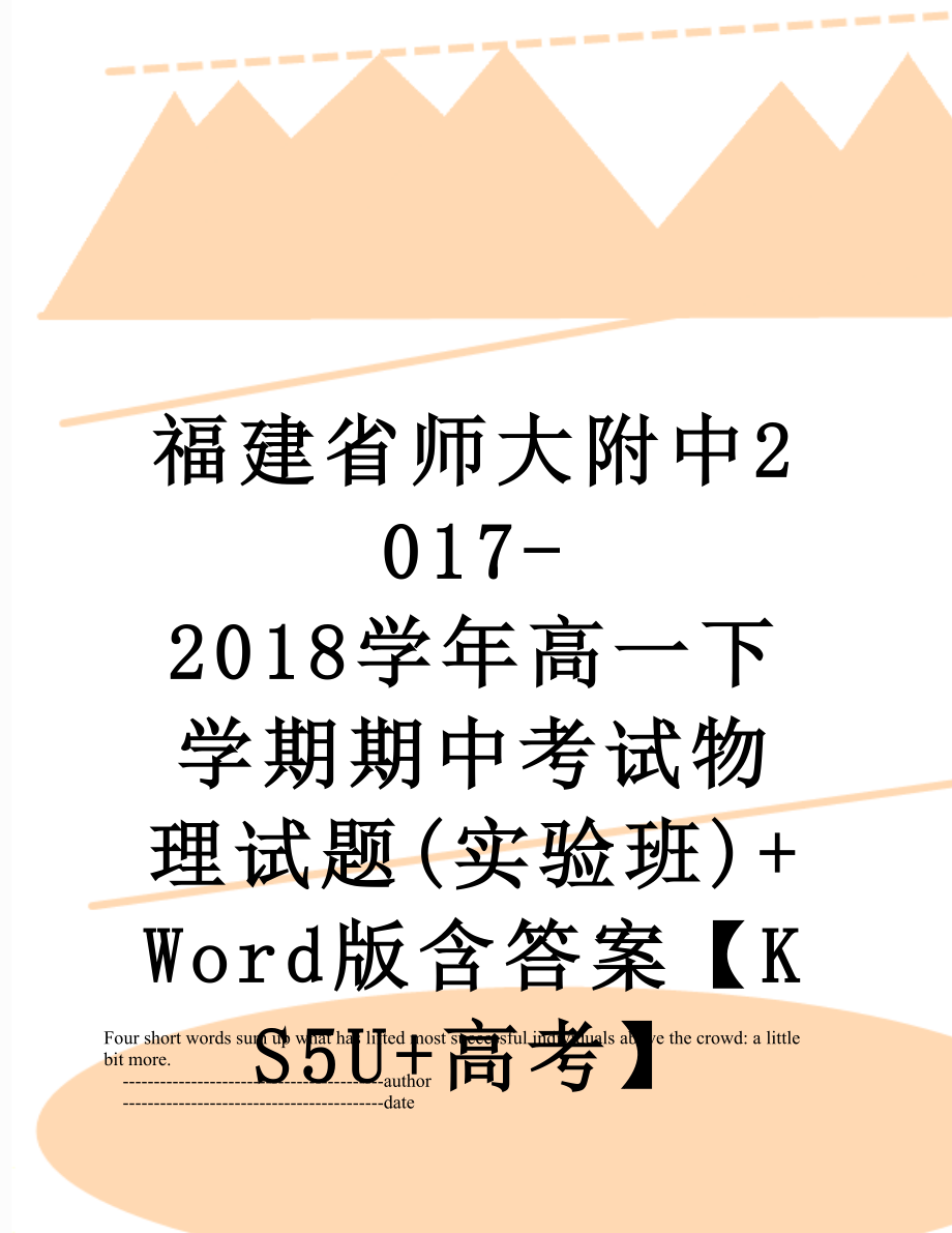 福建省师大附中-2018学年高一下学期期中考试物理试题(实验班)+word版含答案【ks5u+高考】.doc_第1页