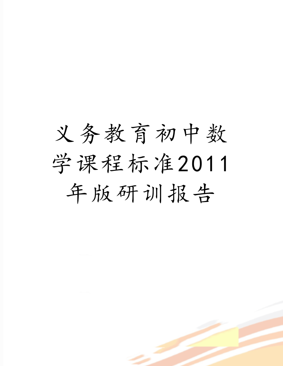 义务教育初中数学课程标准版研训报告.doc_第1页