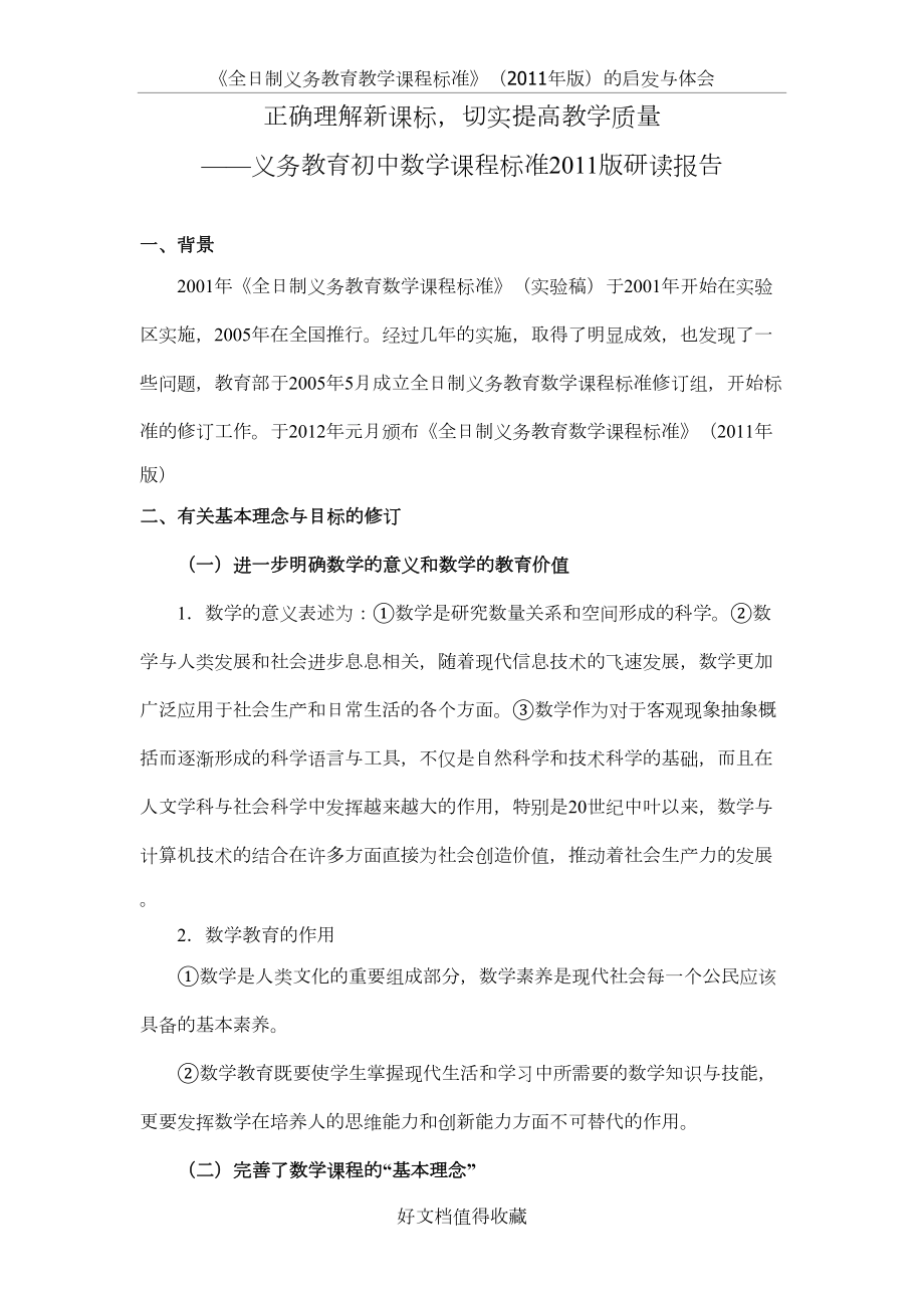 义务教育初中数学课程标准版研训报告.doc_第2页