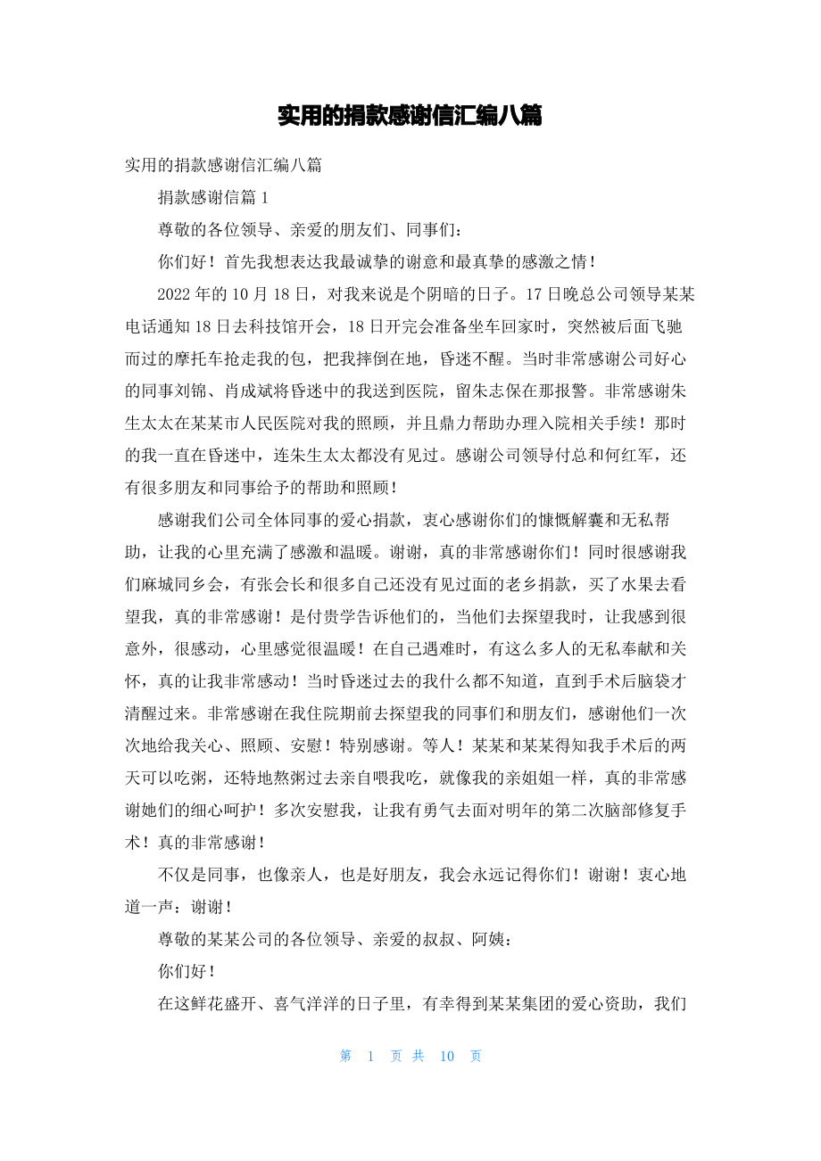 实用的捐款感谢信汇编八篇.pdf_第1页