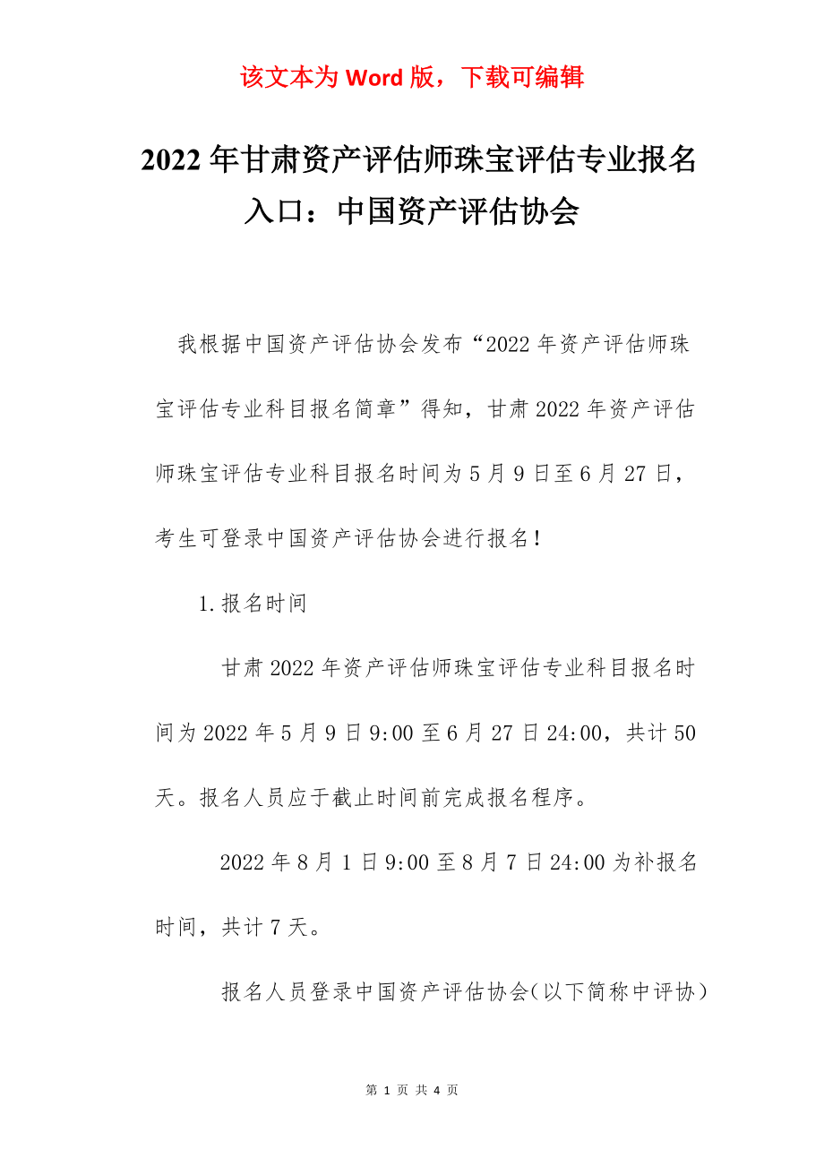 2022年甘肃资产评估师珠宝评估专业报名入口：中国资产评估协会.docx_第1页