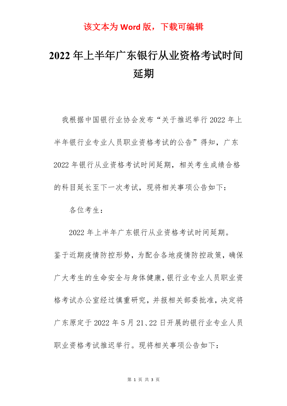 2022年上半年广东银行从业资格考试时间延期.docx_第1页