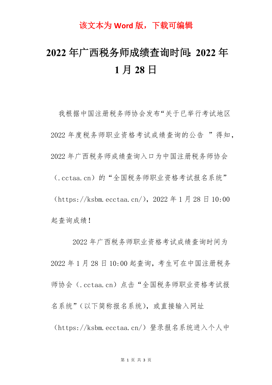 2022年广西税务师成绩查询时间：2022年1月28日.docx_第1页