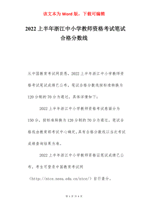 2022上半年浙江中小学教师资格考试笔试合格分数线.docx