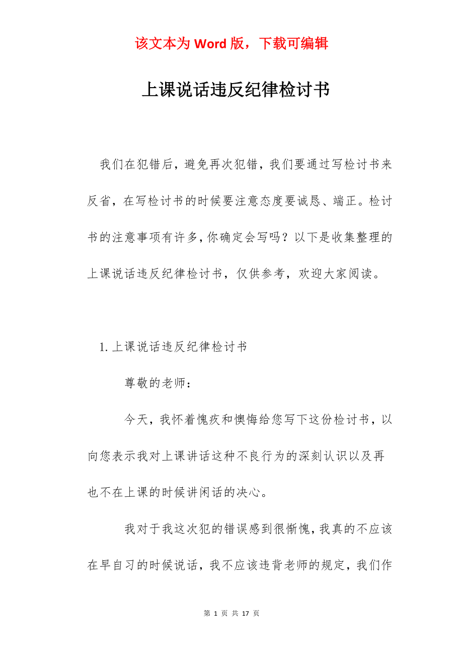 上课说话违反纪律检讨书.docx_第1页