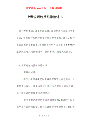 上课说话违反纪律检讨书.docx