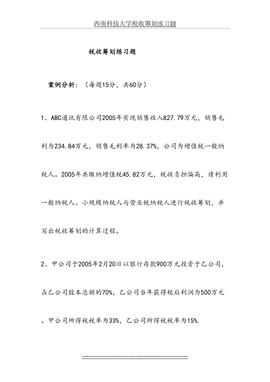 西南科技大学税收筹划练习题.doc_第2页