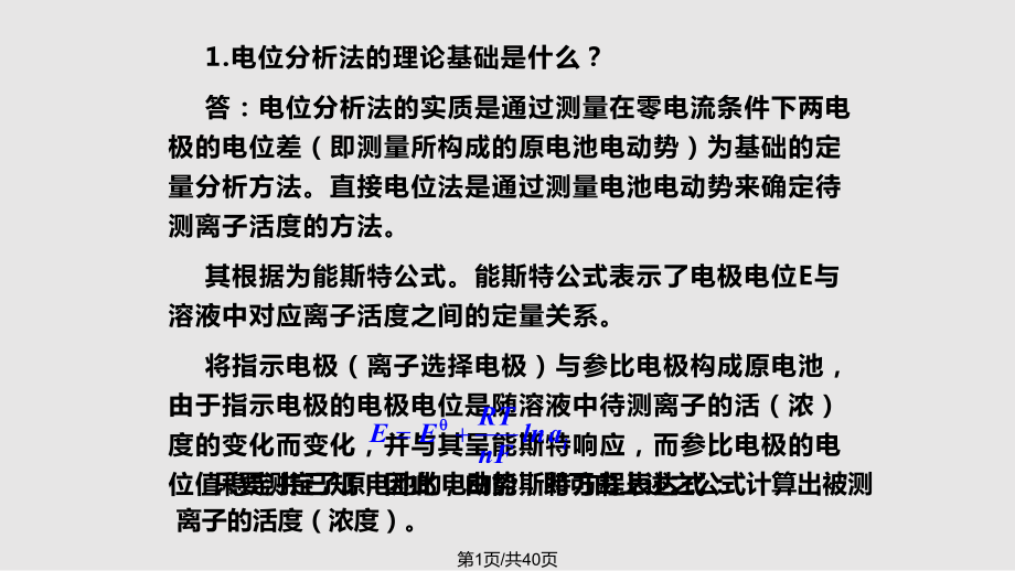 习题课电化学分析部分.pptx_第1页