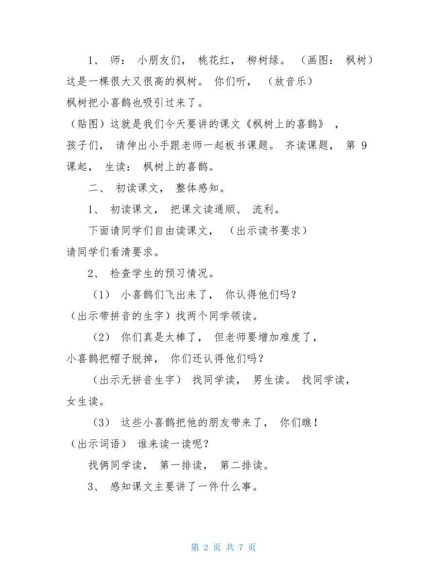 最新部编本《枫树上的喜鹊》优质课教案公开课教学设计.doc_第2页