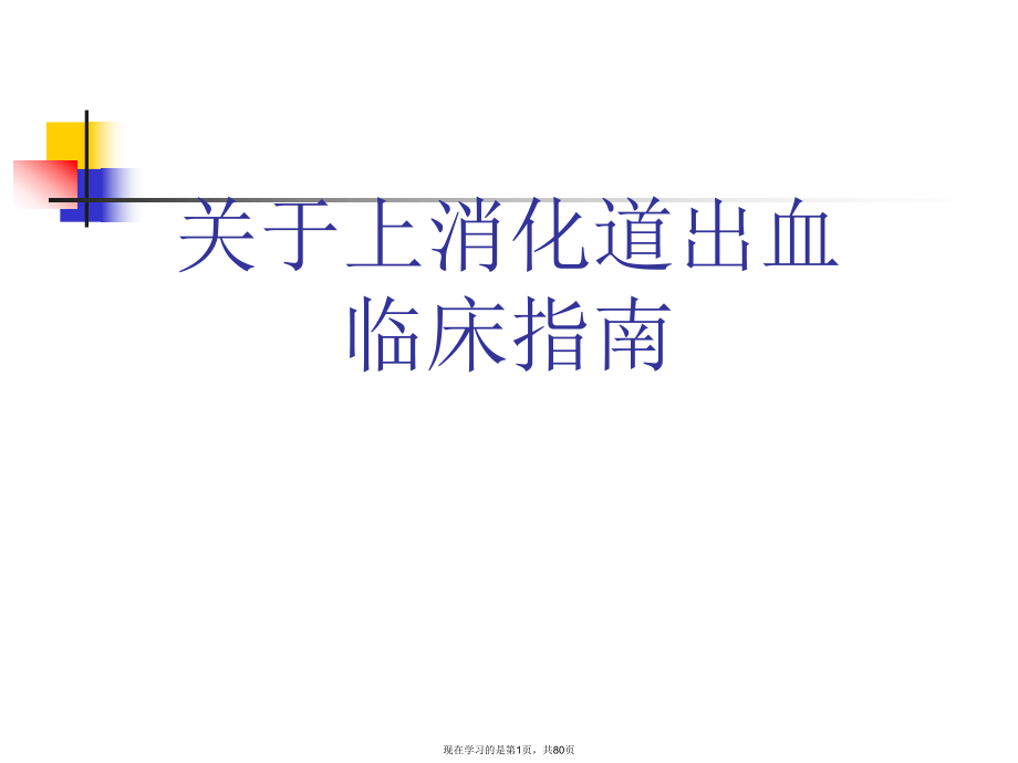 上消化道出血临床指南.ppt_第1页