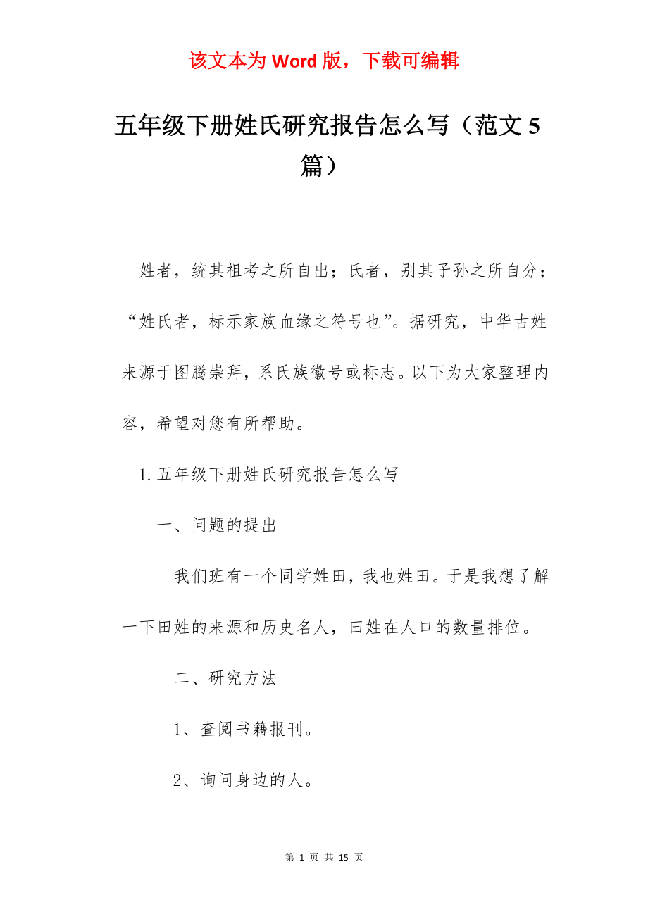 五年级下册姓氏研究报告怎么写（范文5篇）.docx_第1页