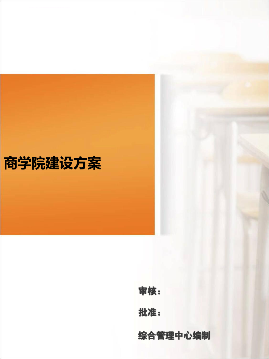 商学院建设方案(完整版)ppt课件.ppt_第1页