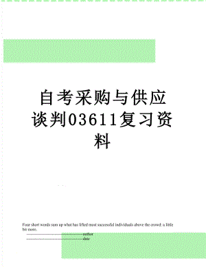 自考采购与供应谈判03611复习资料.doc