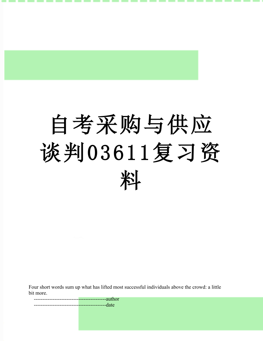 自考采购与供应谈判03611复习资料.doc_第1页