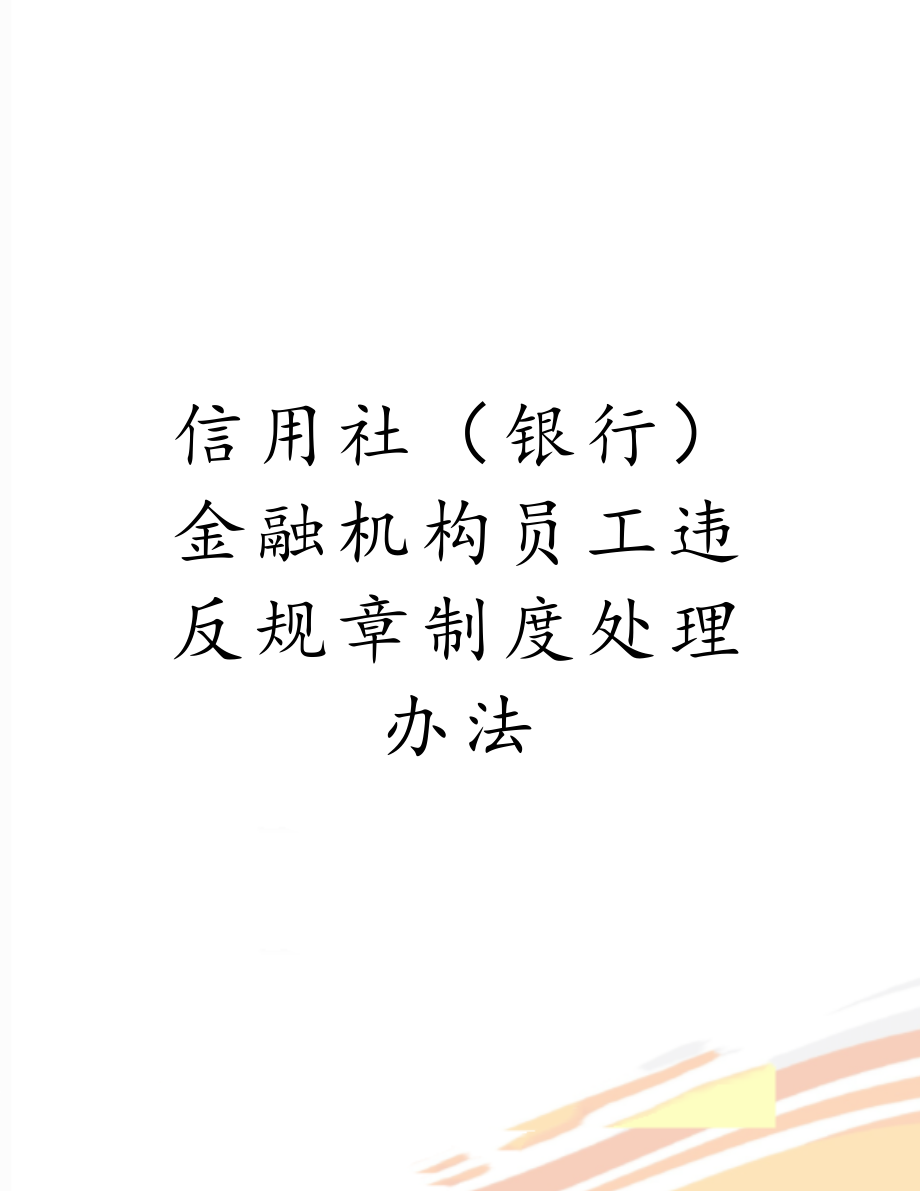 信用社（银行）金融机构员工违反规章制度处理办法.doc_第1页