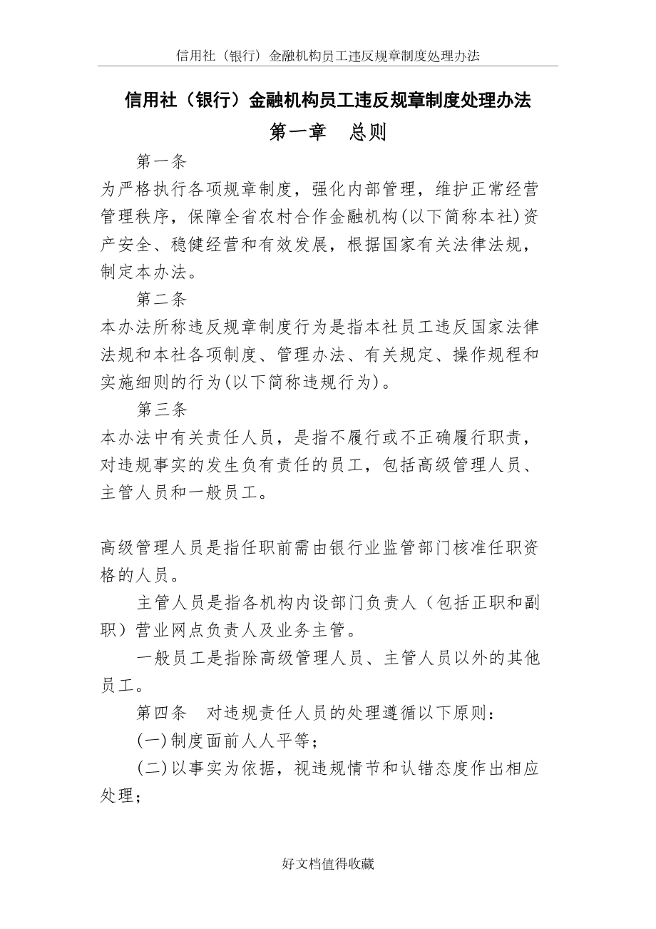 信用社（银行）金融机构员工违反规章制度处理办法.doc_第2页