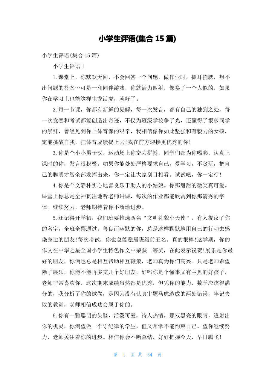 小学生评语(集合15篇).pdf_第1页