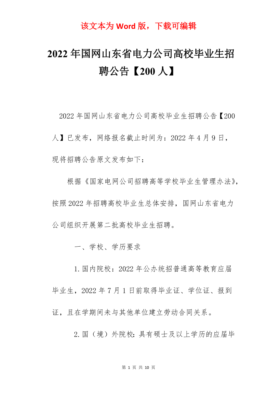 2022年国网山东省电力公司高校毕业生招聘公告【200人】.docx_第1页