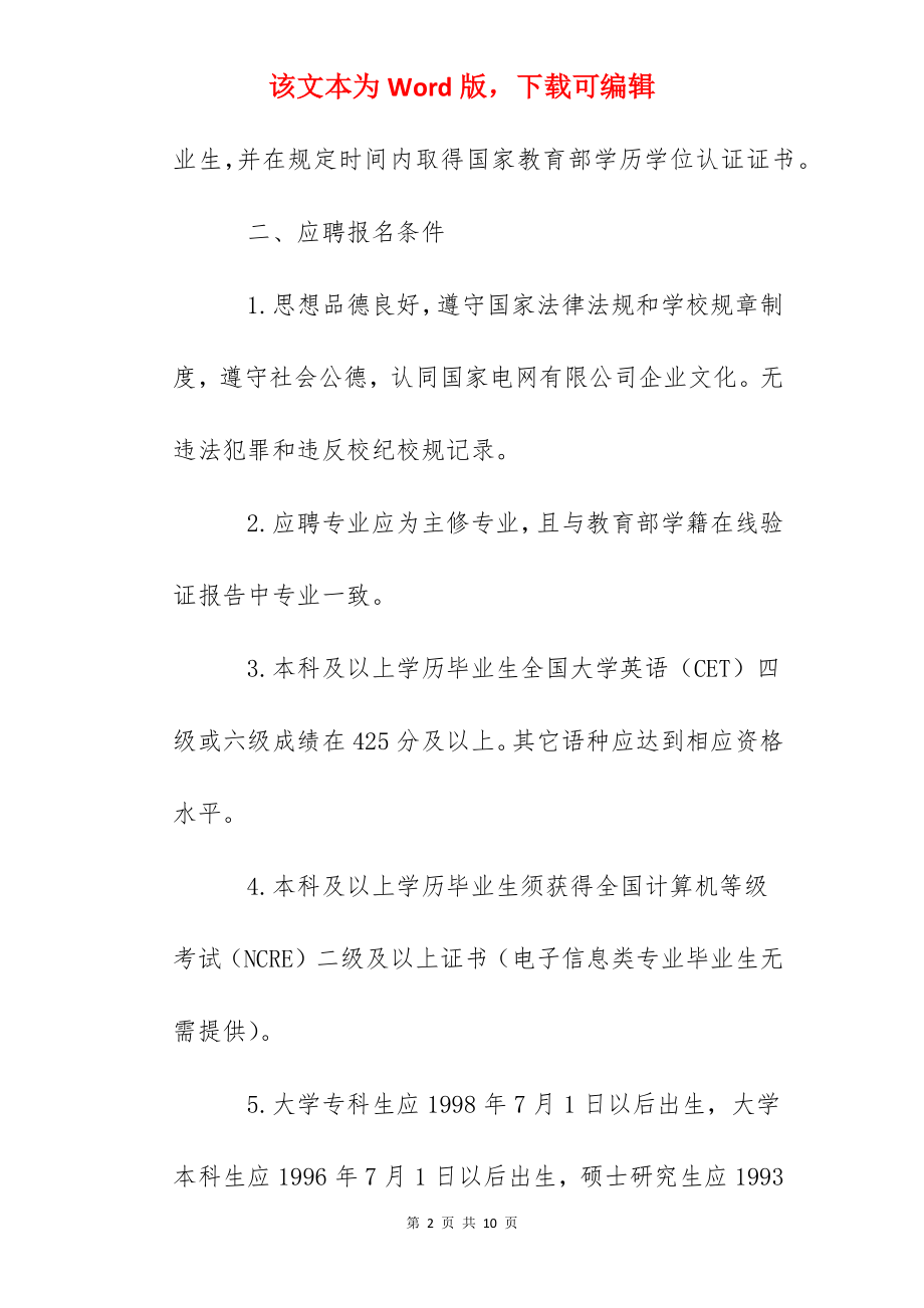 2022年国网山东省电力公司高校毕业生招聘公告【200人】.docx_第2页