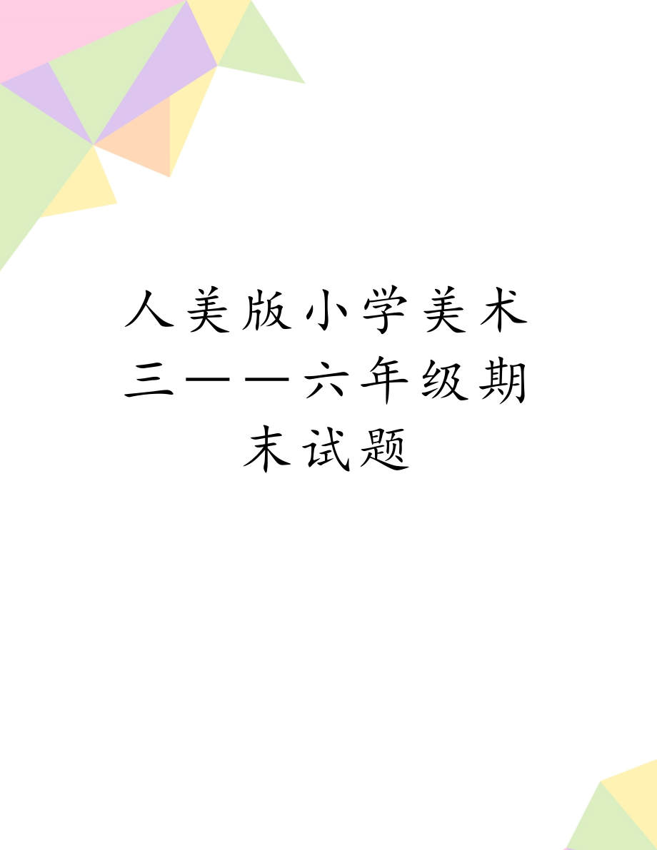 人美版小学美术三――六年级期末试题.doc_第1页