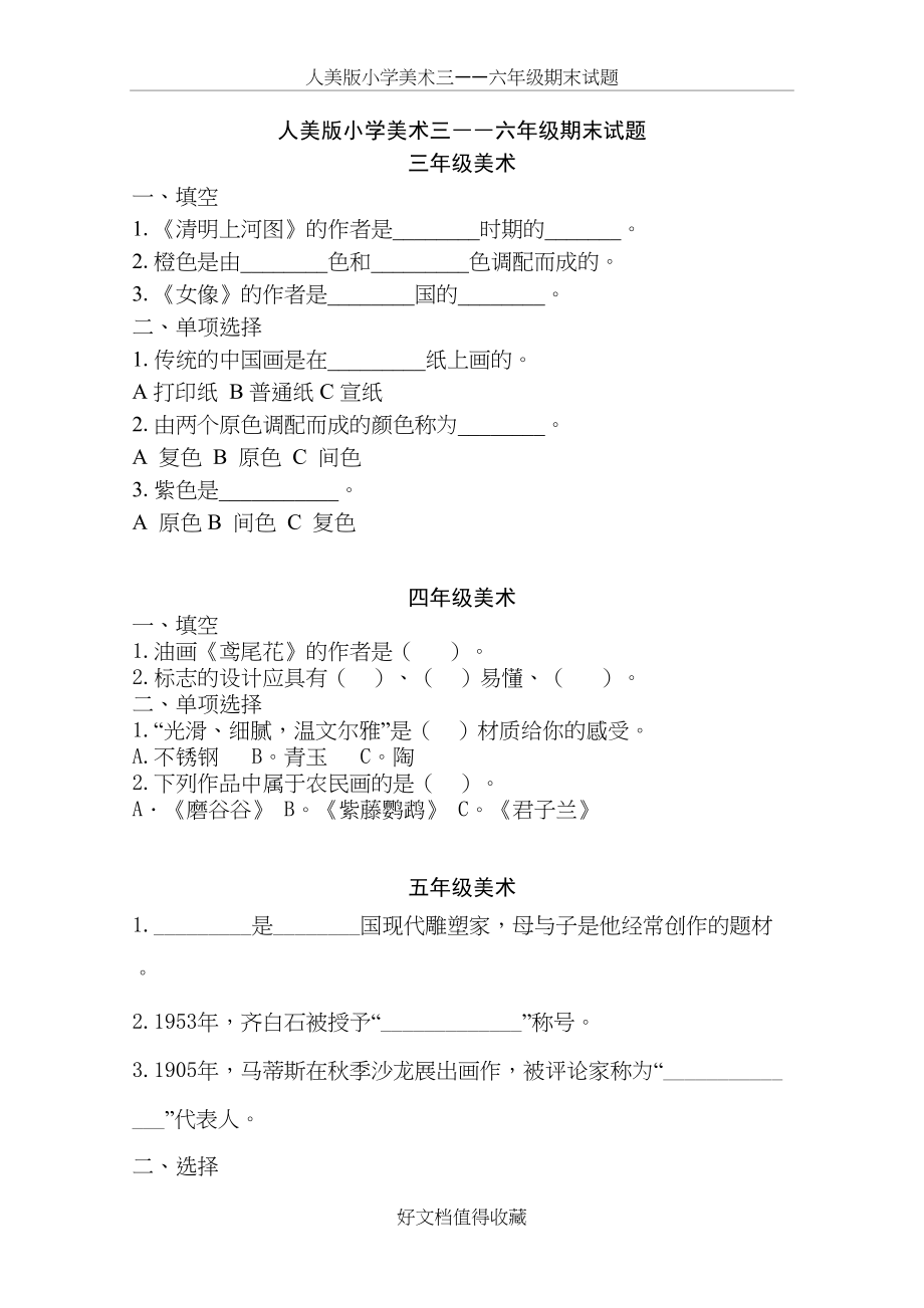 人美版小学美术三――六年级期末试题.doc_第2页