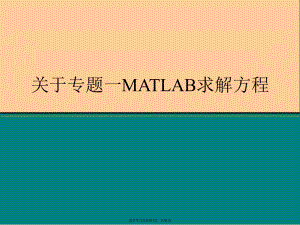 专题一matlab求解方程.ppt