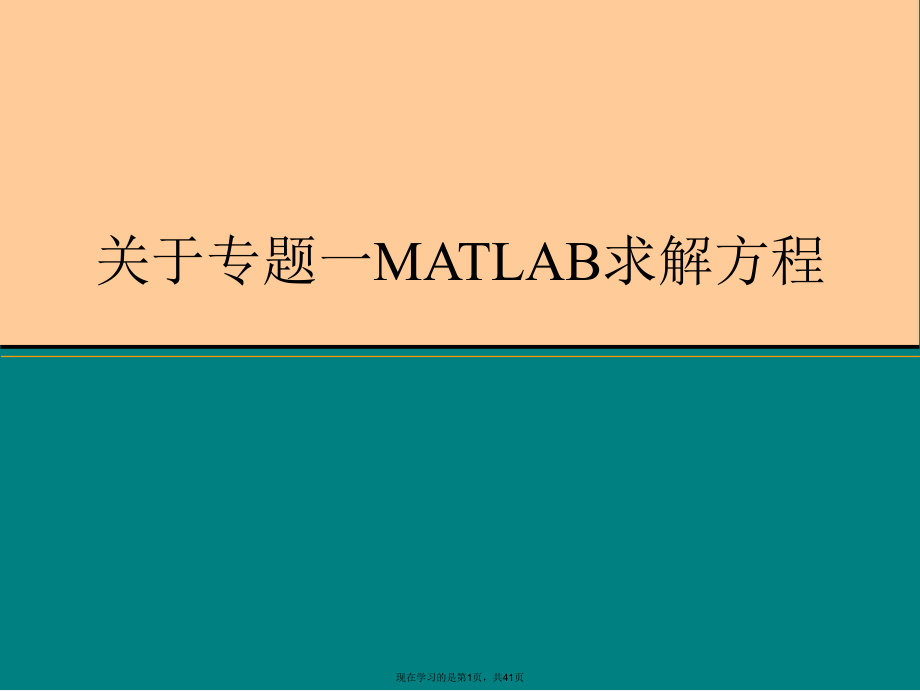 专题一matlab求解方程.ppt_第1页