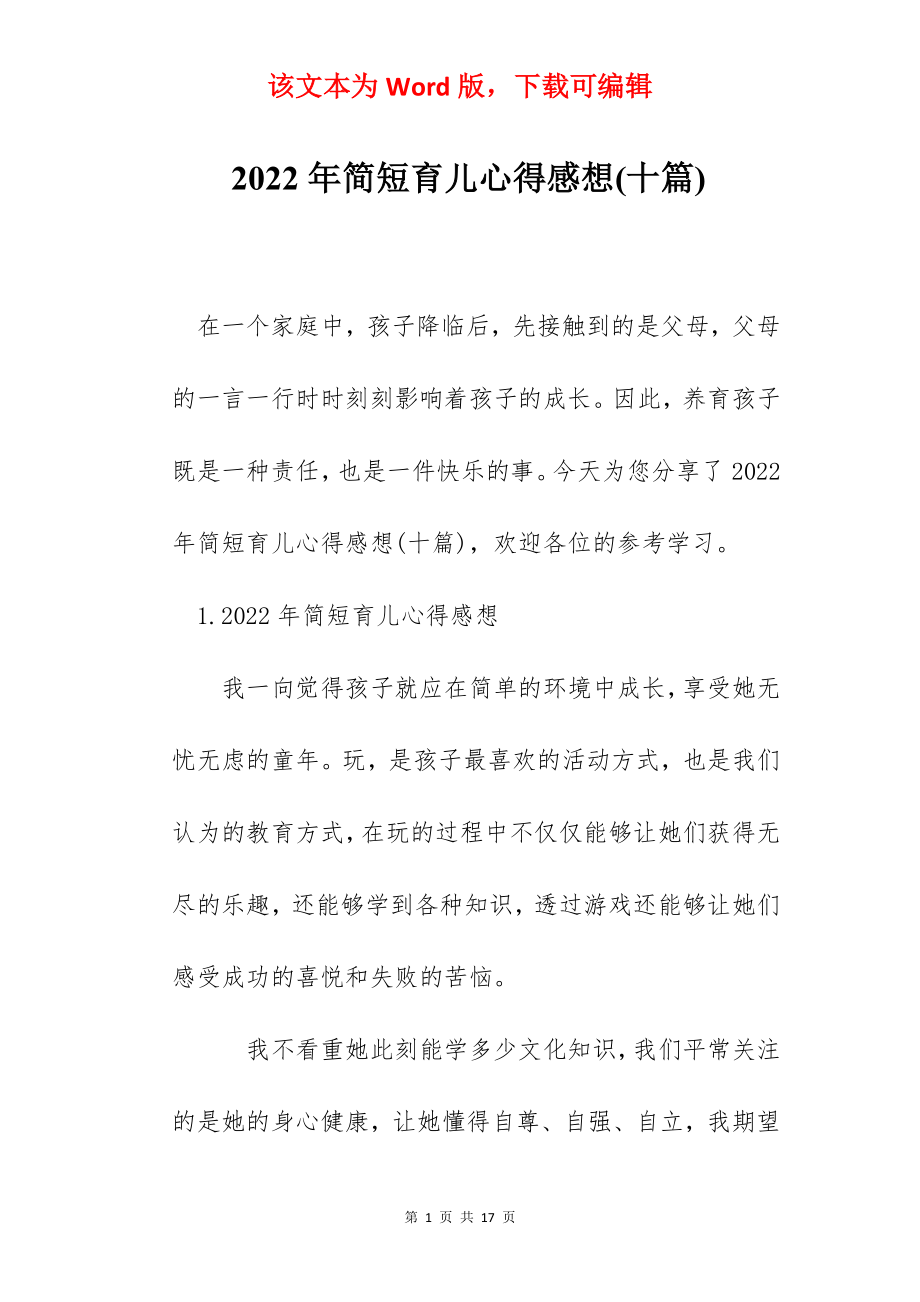 2022年简短育儿心得感想(十篇).docx_第1页