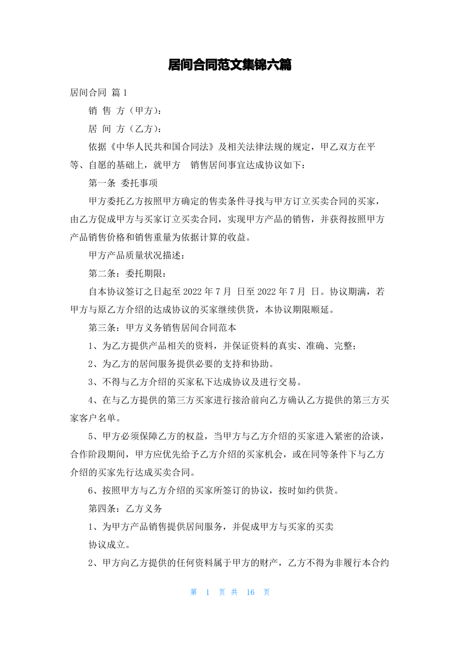 居间合同范文集锦六篇_1.pdf_第1页