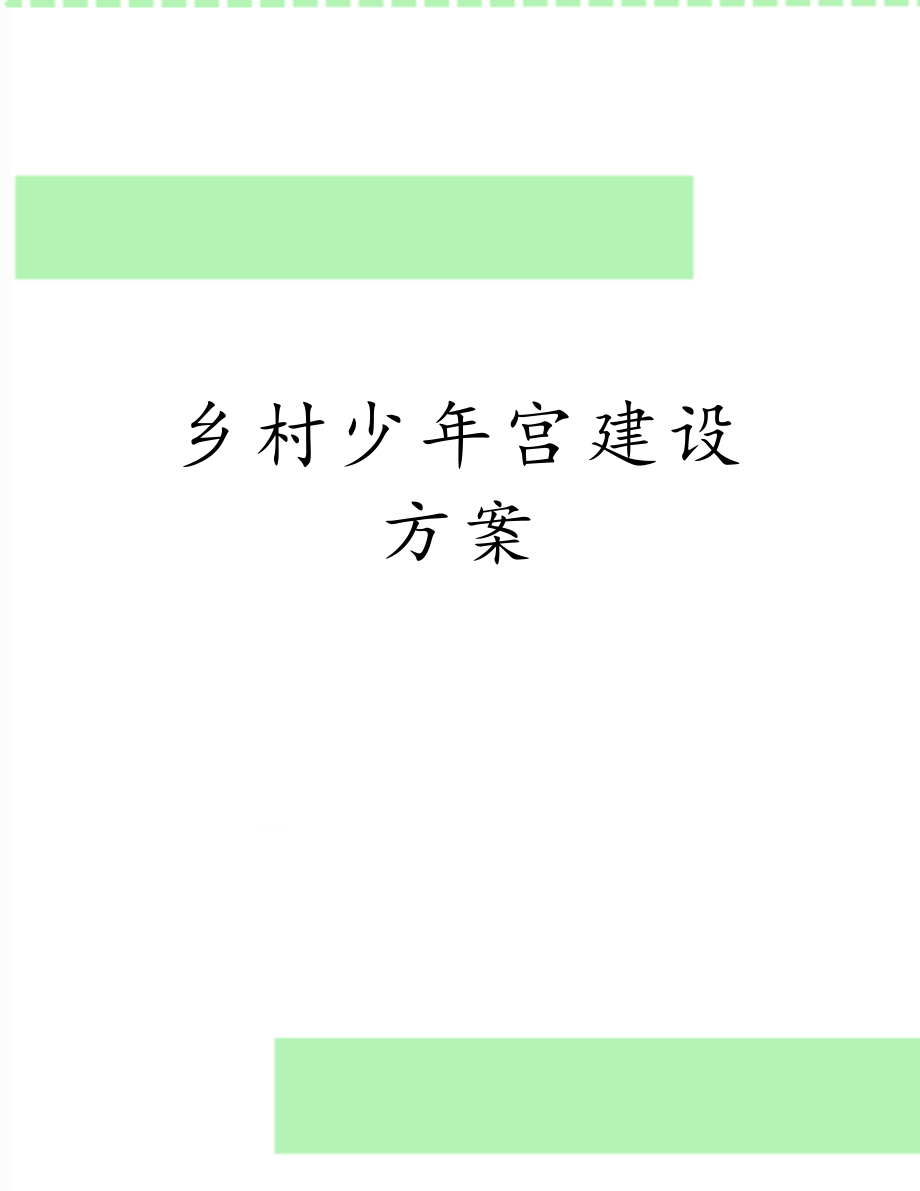 乡村少年宫建设方案.doc_第1页