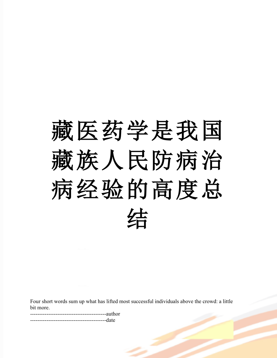 藏医药学是我国藏族人民防病治病经验的高度总结.docx_第1页