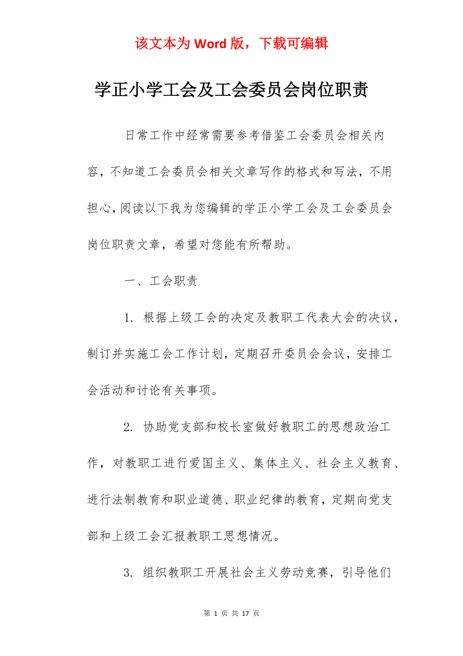 学正小学工会及工会委员会岗位职责.docx_第1页