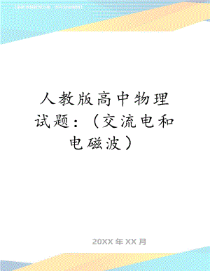 人教版高中物理试题：(交流电和电磁波）.doc