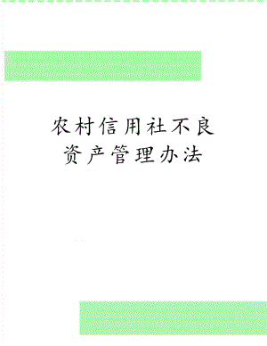 农村信用社不良资产管理办法.doc