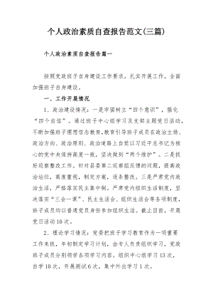 个人政治素质自查报告范文(三篇).docx