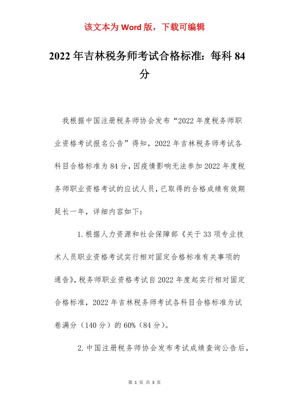 2022年吉林税务师考试合格标准：每科84分.docx_第1页