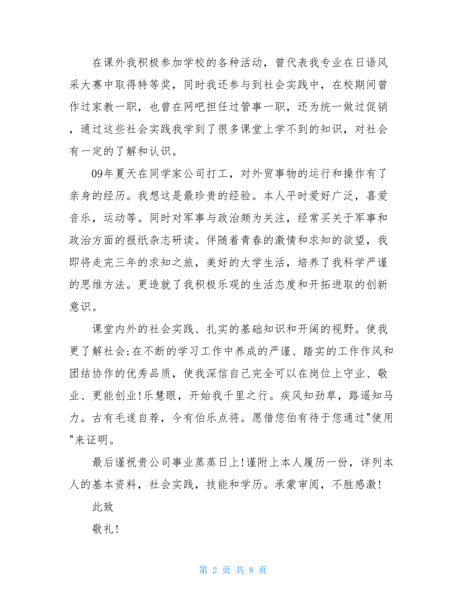 日语专业自荐信范文汇总五篇.doc_第2页