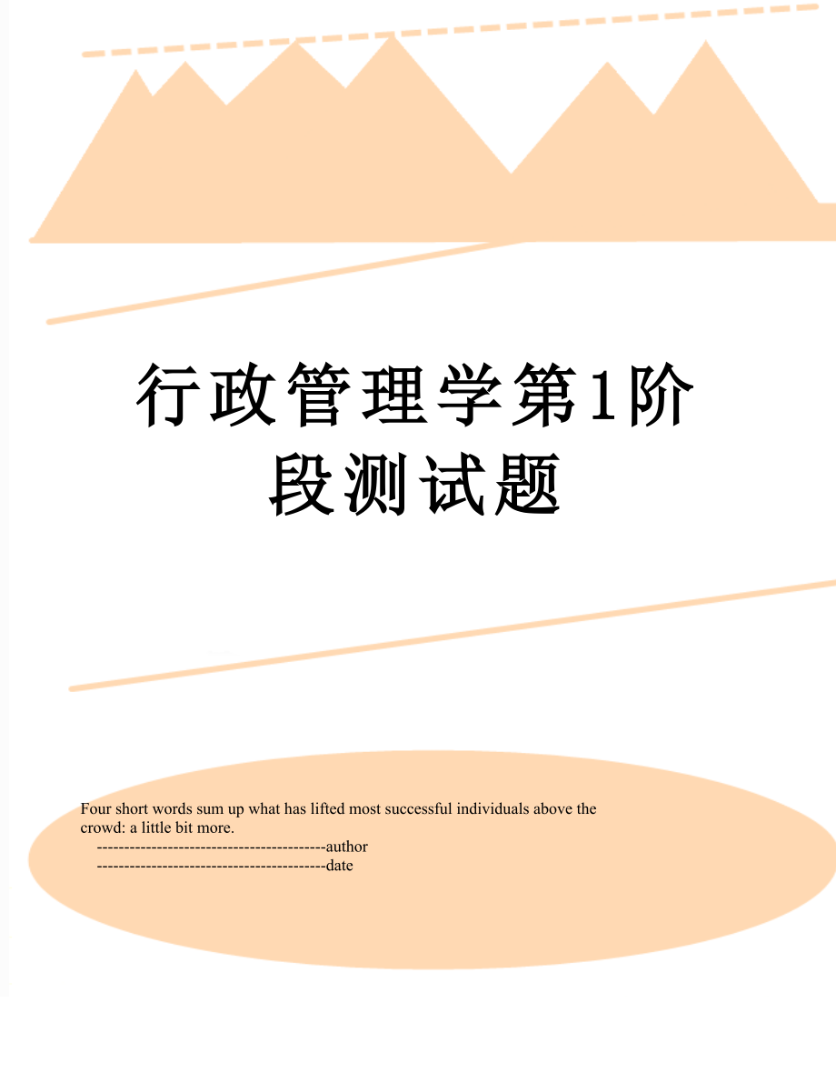 行政管理学第1阶段测试题.doc_第1页