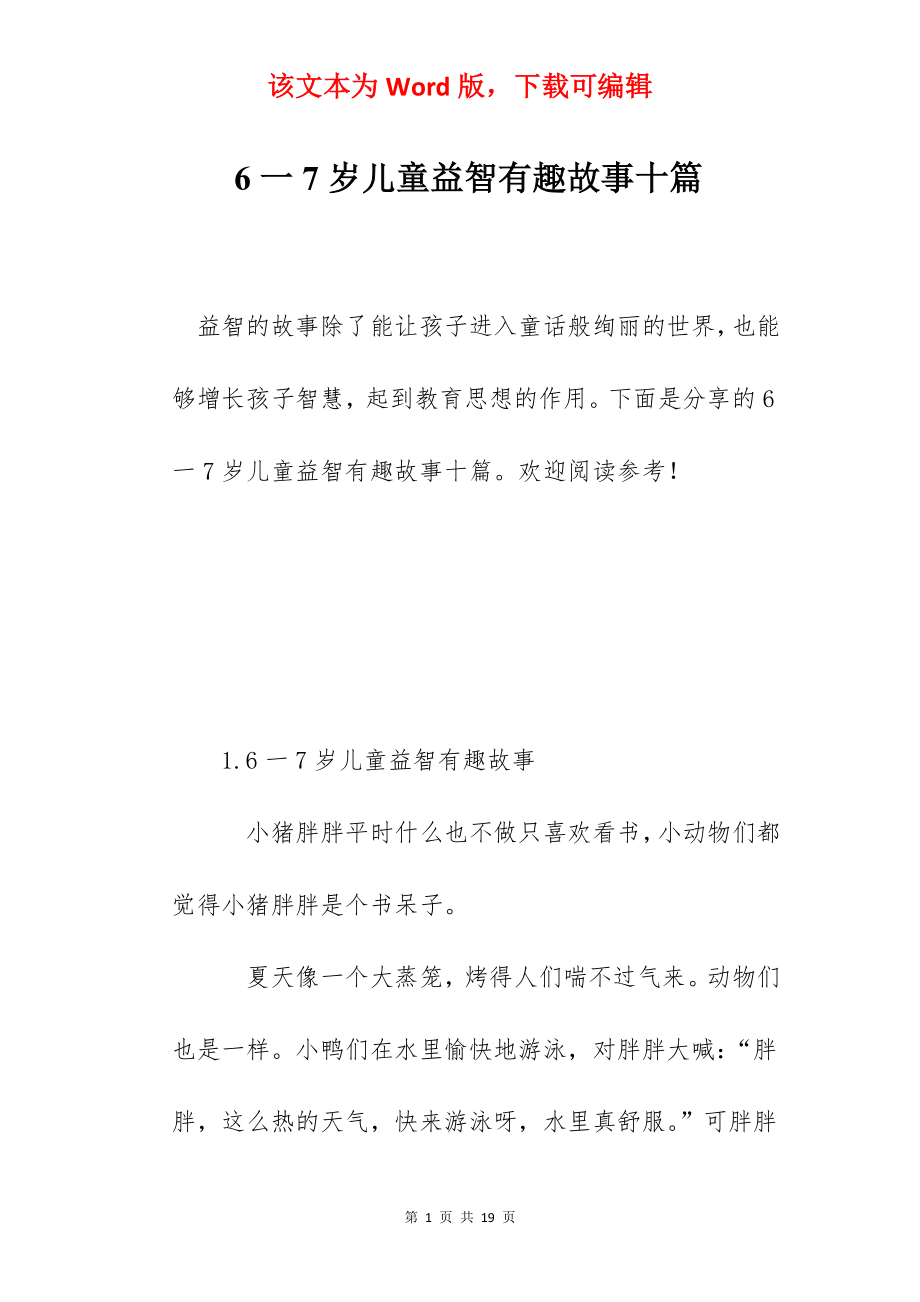 6一7岁儿童益智有趣故事十篇.docx_第1页