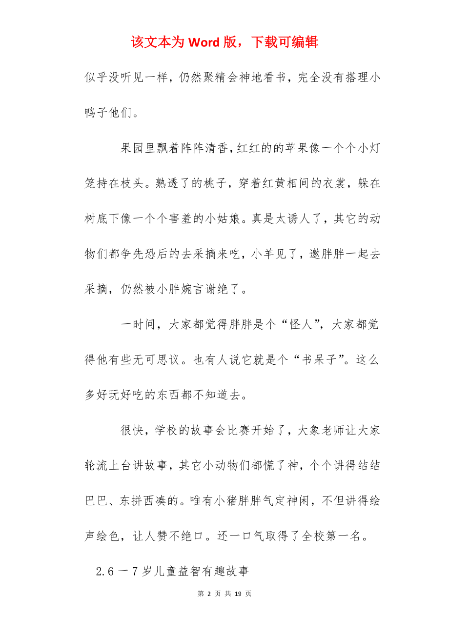 6一7岁儿童益智有趣故事十篇.docx_第2页