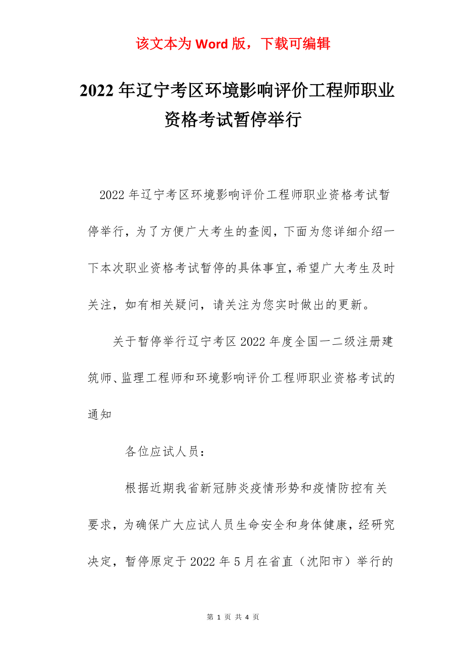 2022年辽宁考区环境影响评价工程师职业资格考试暂停举行.docx_第1页