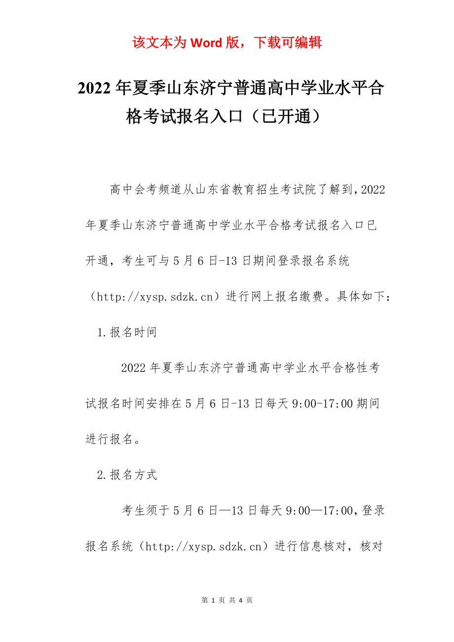 2022年夏季山东济宁普通高中学业水平合格考试报名入口（已开通）.docx_第1页