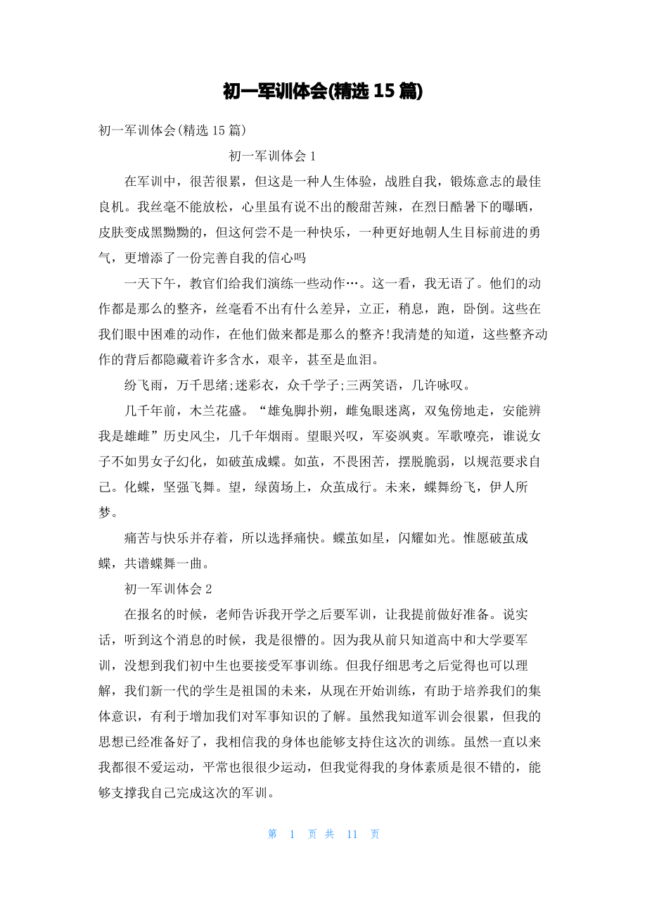 初一军训体会(精选15篇).pdf_第1页