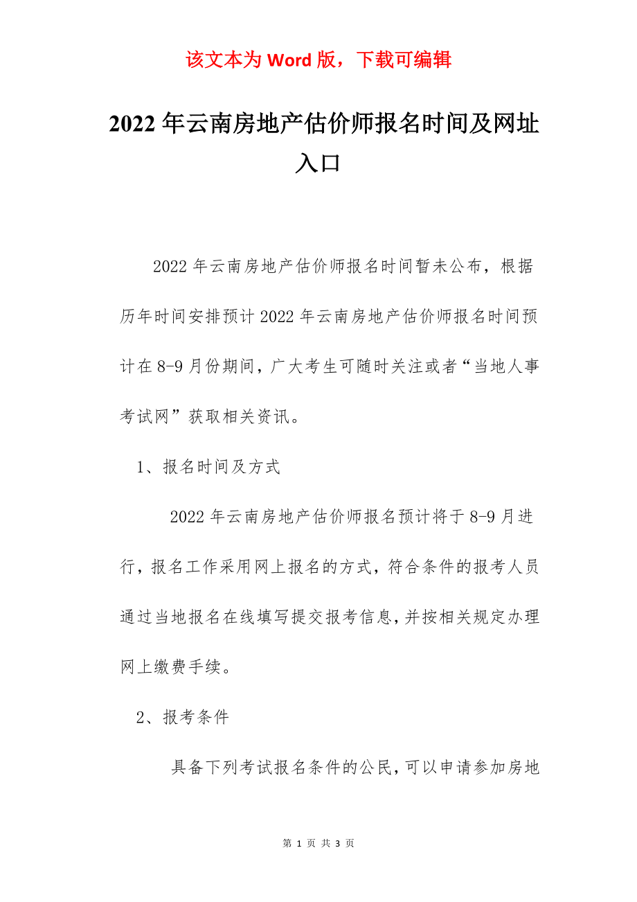 2022年云南房地产估价师报名时间及网址入口.docx_第1页