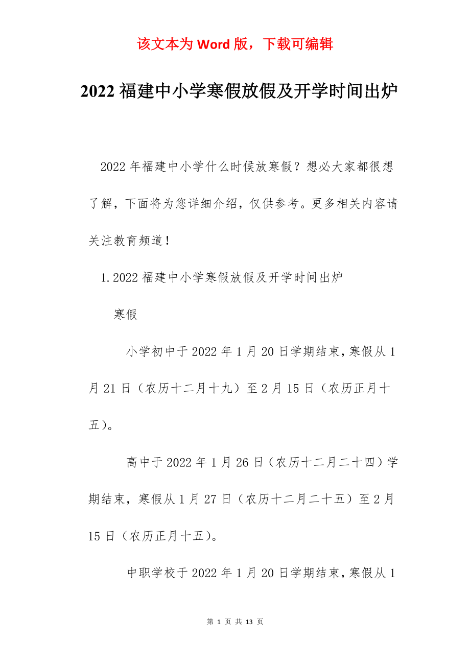 2022福建中小学寒假放假及开学时间出炉.docx_第1页