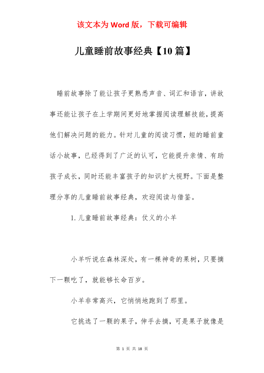 儿童睡前故事经典【10篇】.docx_第1页