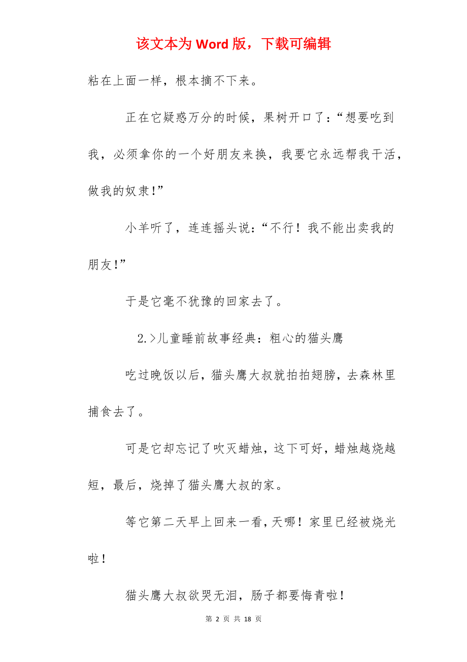 儿童睡前故事经典【10篇】.docx_第2页