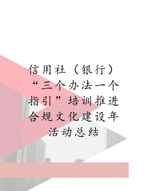 信用社（银行）“三个办法一个指引”培训推进合规文化建设年活动总结.doc