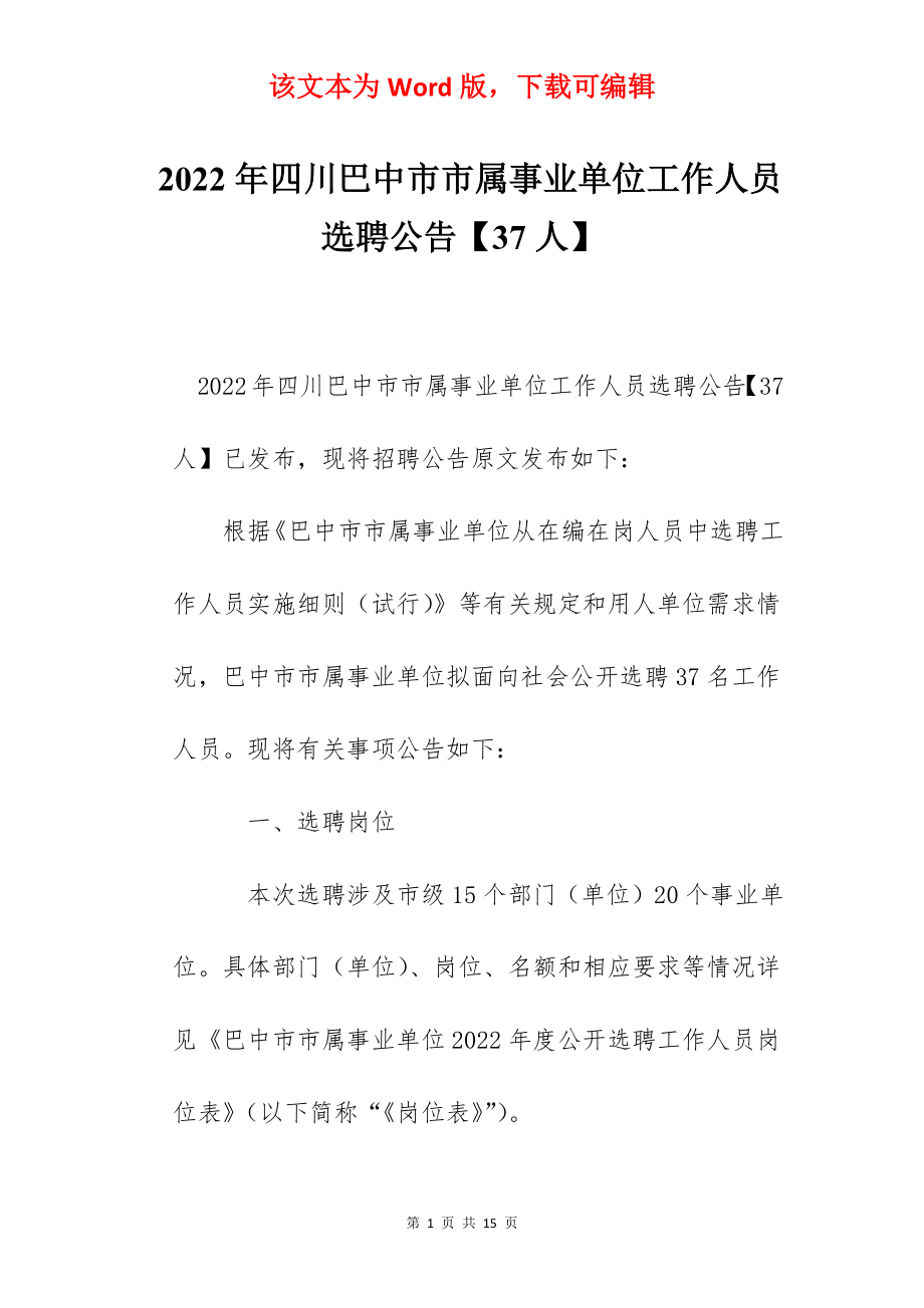 2022年四川巴中市市属事业单位工作人员选聘公告【37人】.docx_第1页