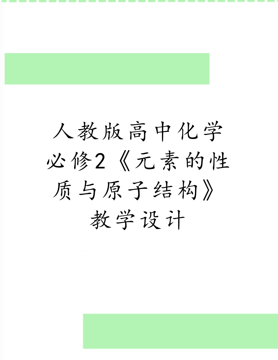 人教版高中化学必修2《元素的性质与原子结构》教学设计.doc_第1页